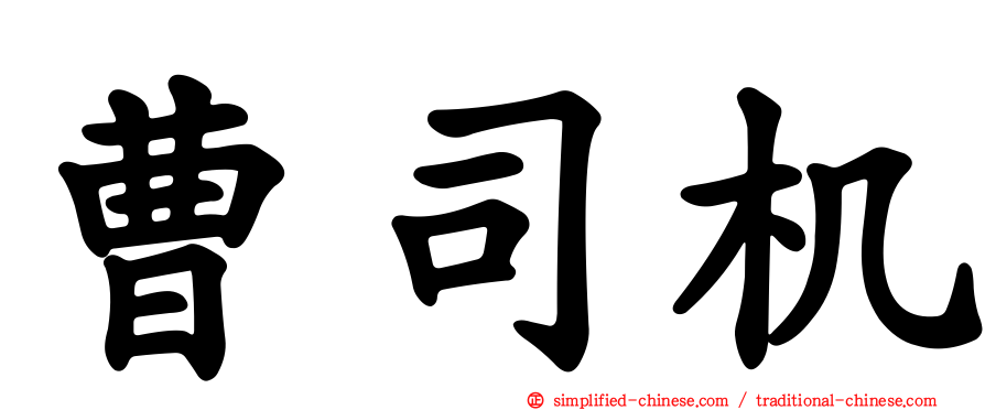 曹司机