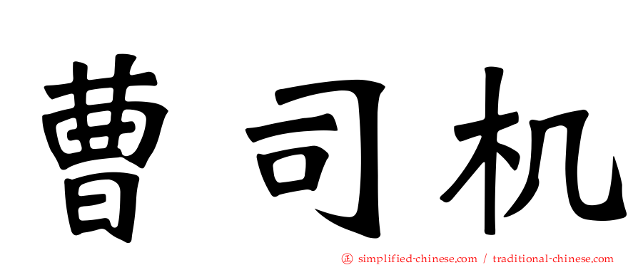 曹司机