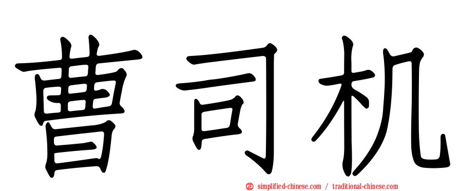 曹司机