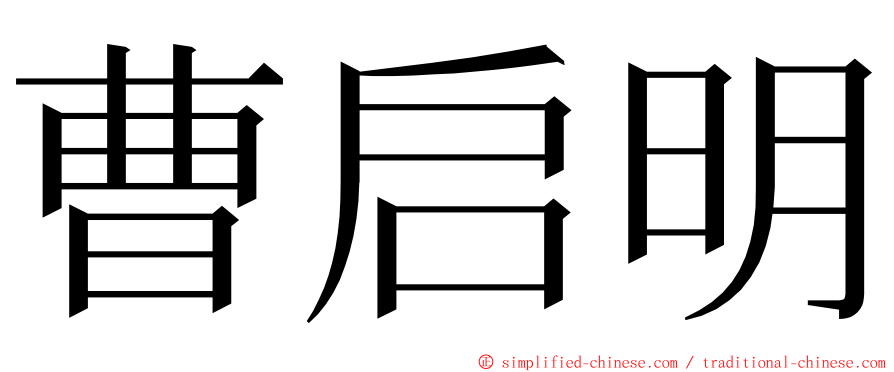 曹启明 ming font