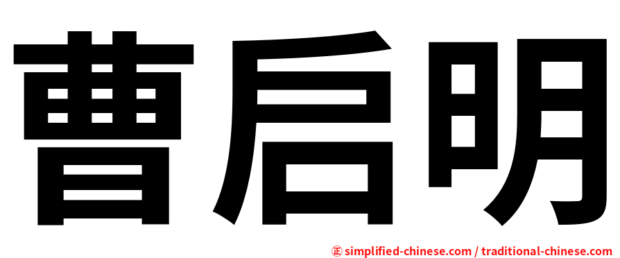 曹启明
