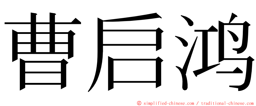 曹启鸿 ming font