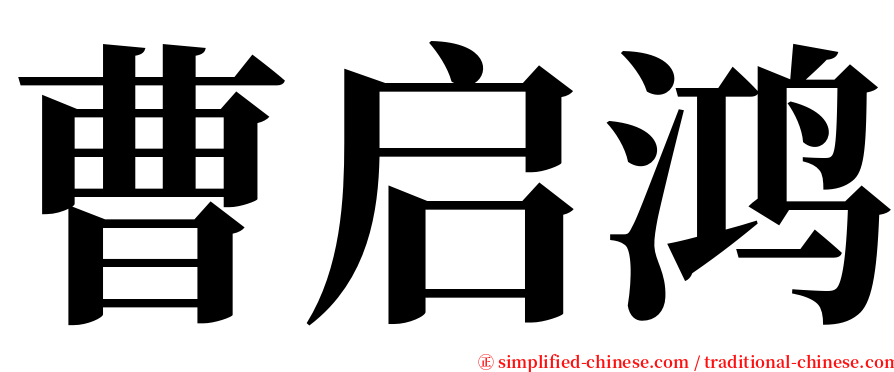 曹启鸿 serif font