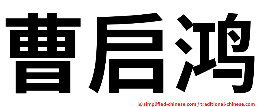 曹启鸿