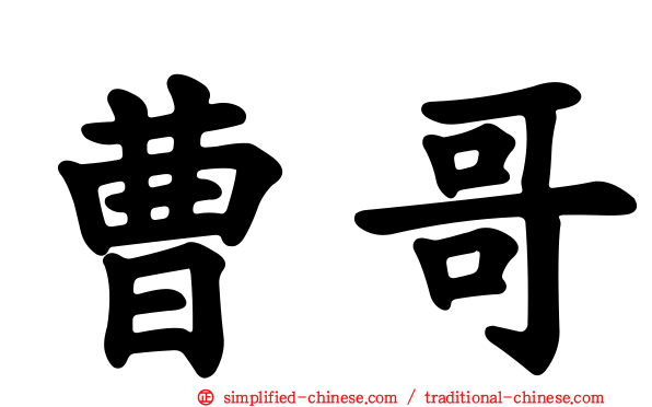 曹哥