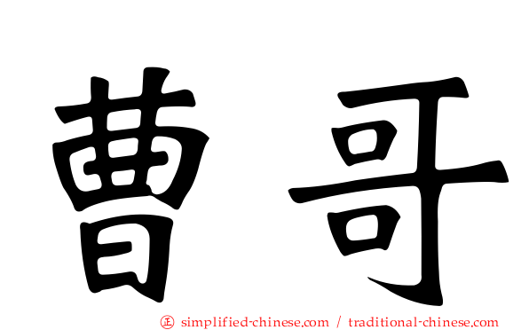 曹哥