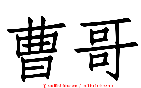 曹哥
