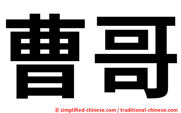 曹哥