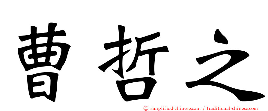 曹哲之
