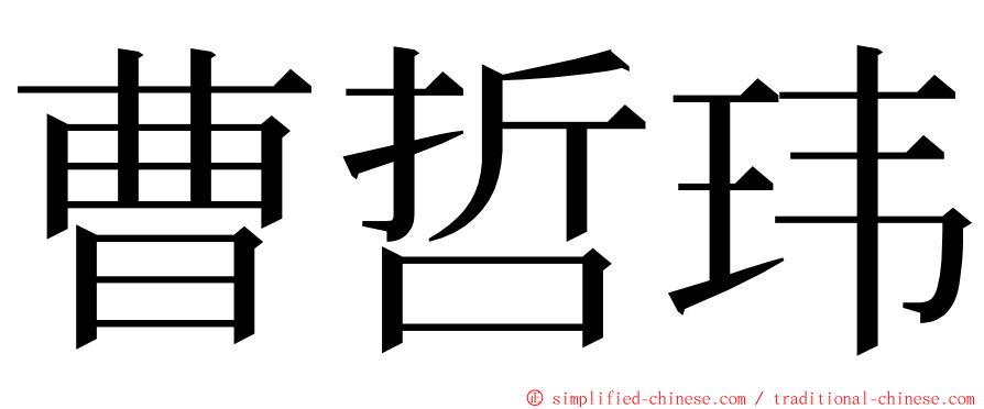 曹哲玮 ming font