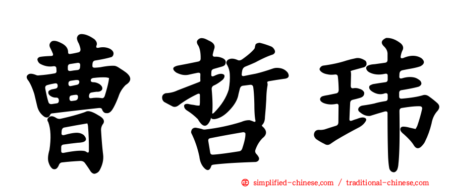 曹哲玮