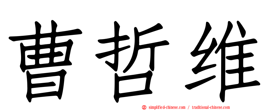曹哲维