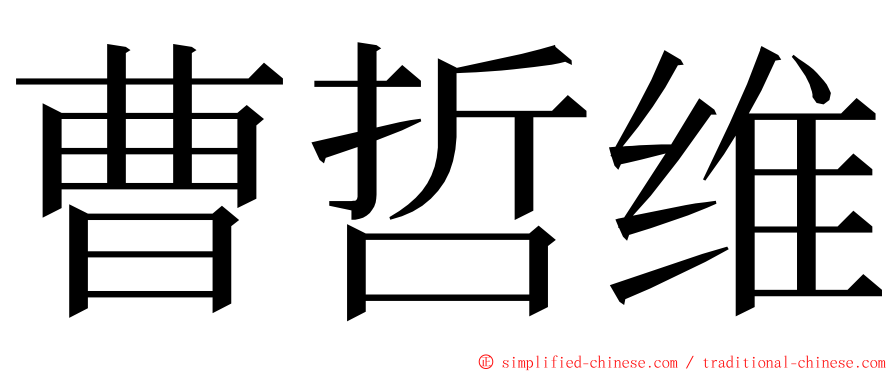 曹哲维 ming font