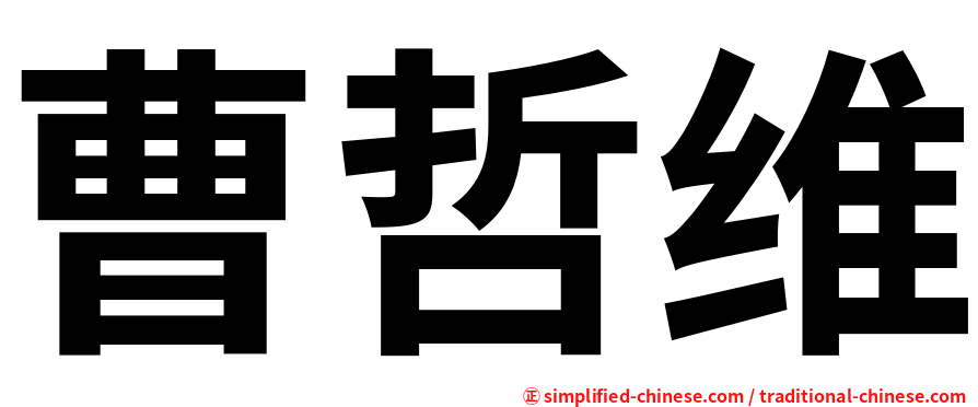 曹哲维