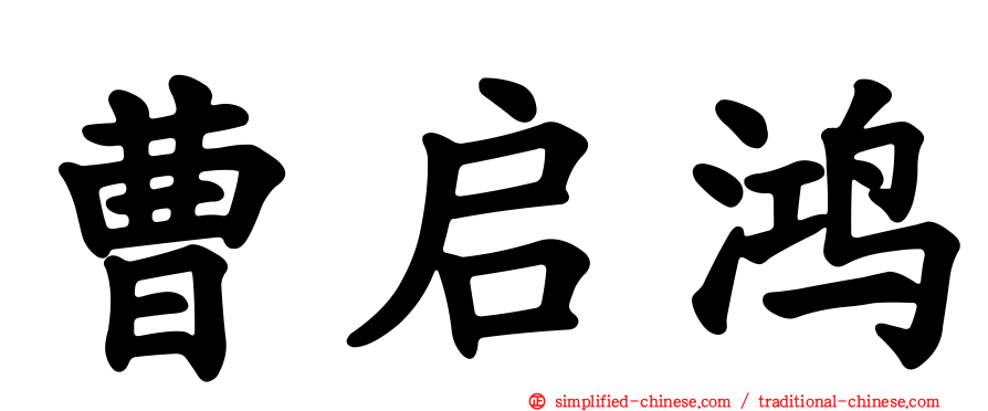 曹启鸿