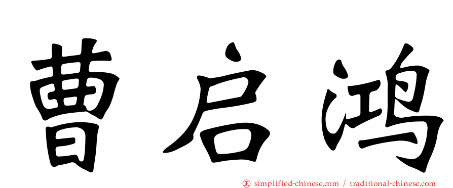 曹启鸿
