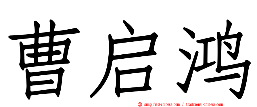 曹启鸿