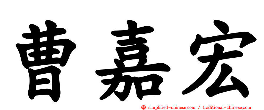 曹嘉宏