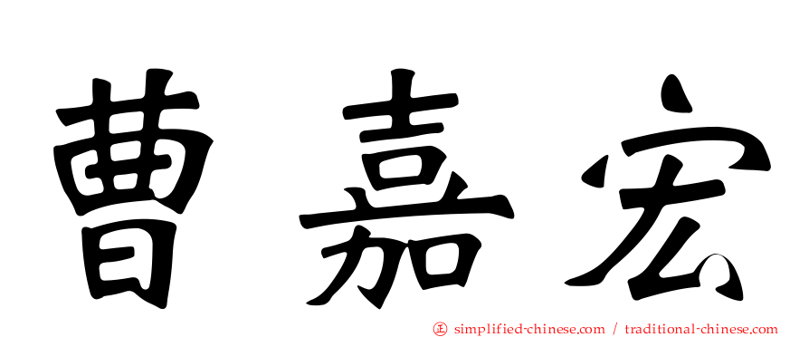 曹嘉宏