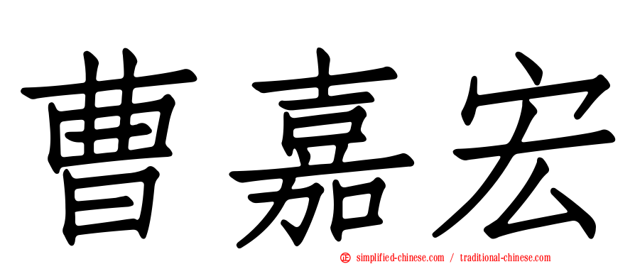 曹嘉宏