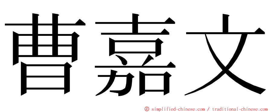 曹嘉文 ming font