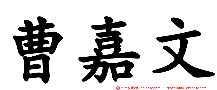 曹嘉文
