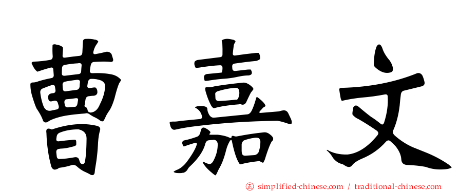 曹嘉文