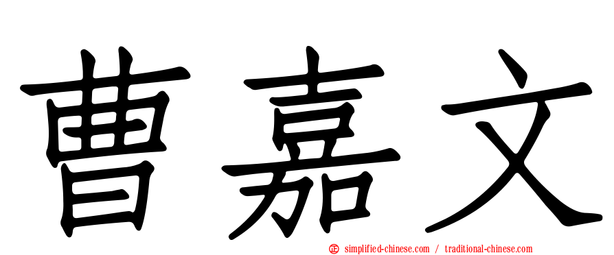 曹嘉文