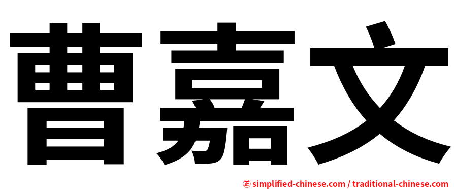 曹嘉文