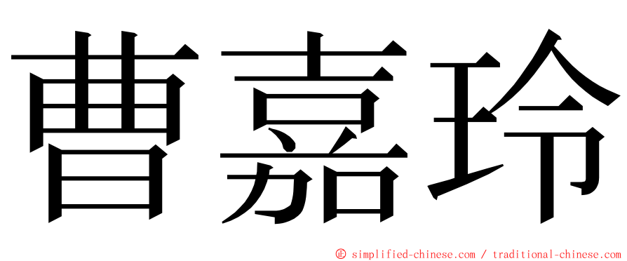 曹嘉玲 ming font