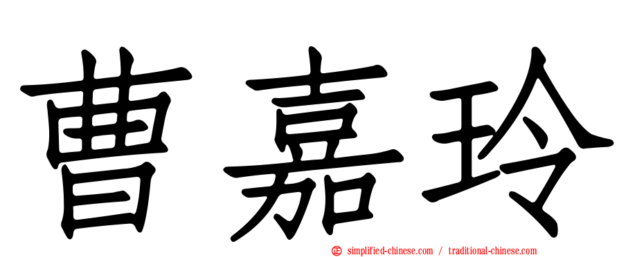 曹嘉玲