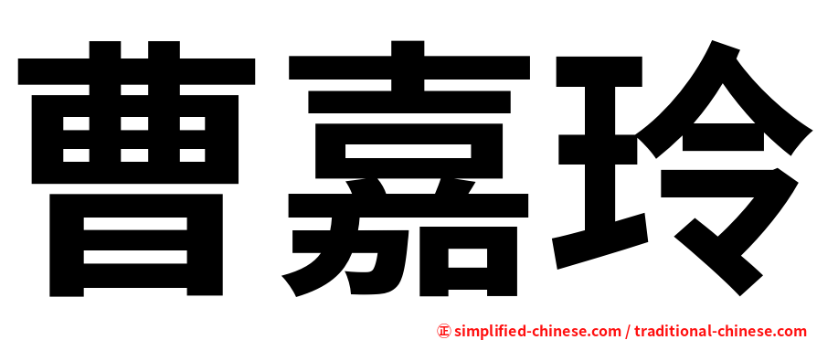 曹嘉玲