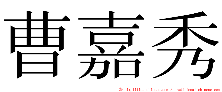 曹嘉秀 ming font