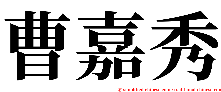 曹嘉秀 serif font