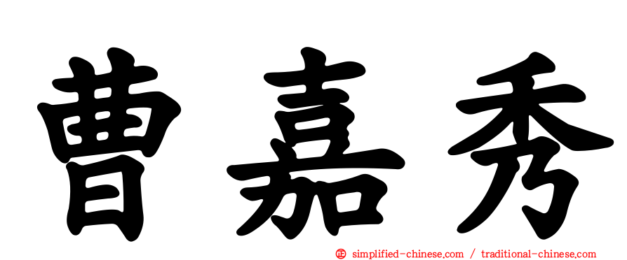 曹嘉秀