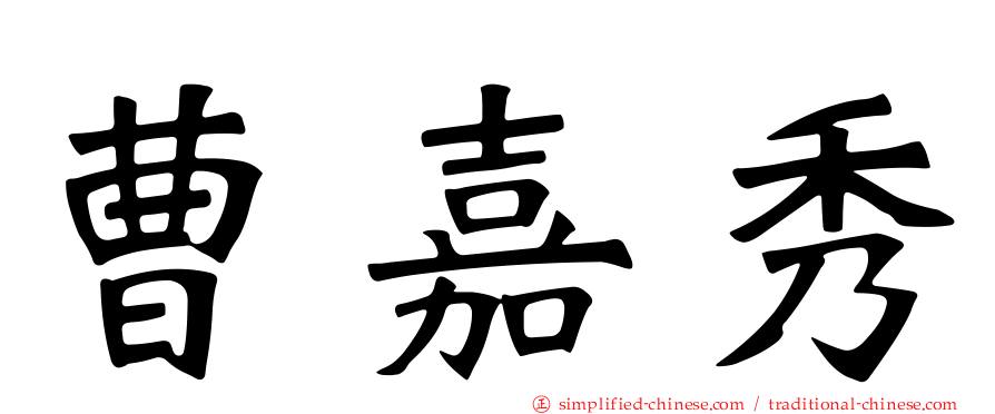 曹嘉秀