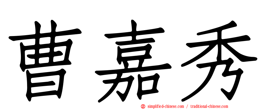 曹嘉秀