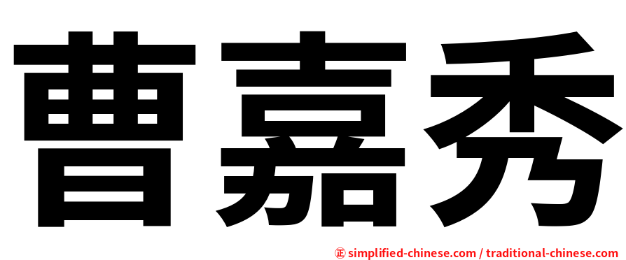 曹嘉秀