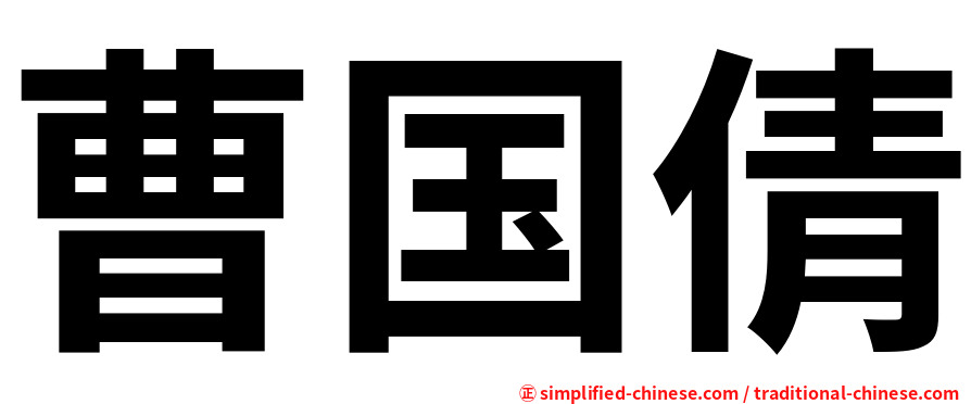 曹国倩