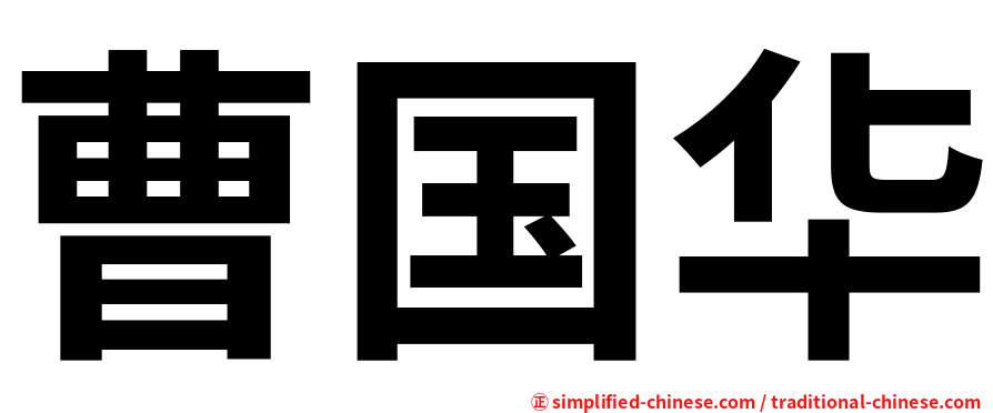曹国华