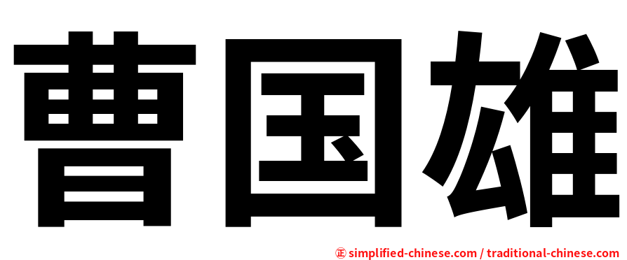 曹国雄