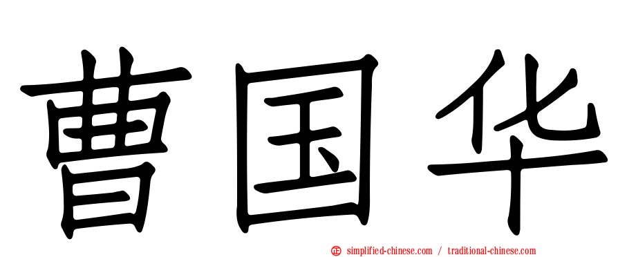 曹国华