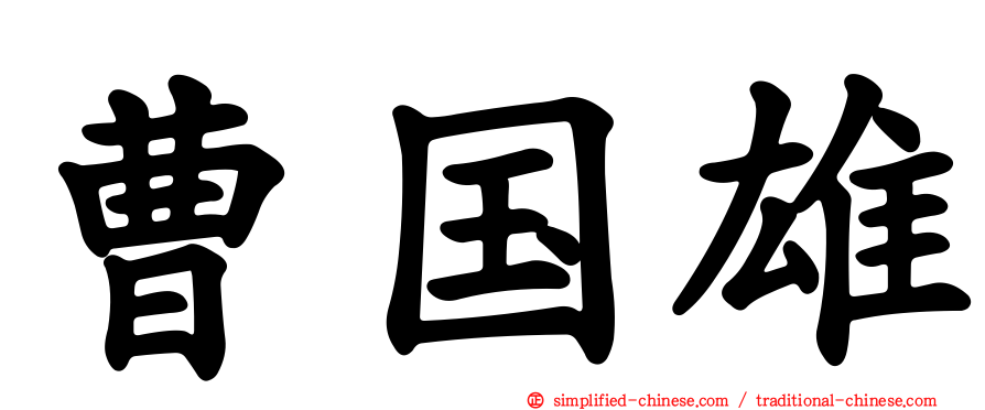 曹国雄