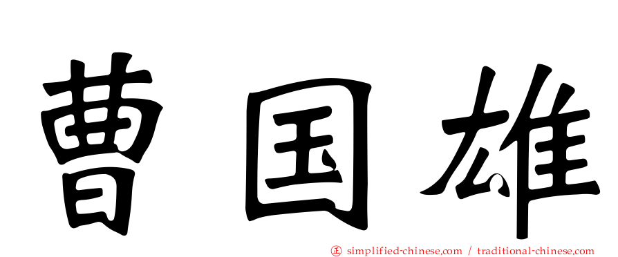 曹国雄