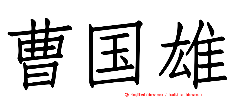 曹国雄