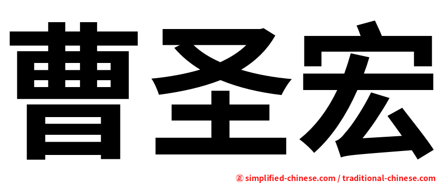 曹圣宏