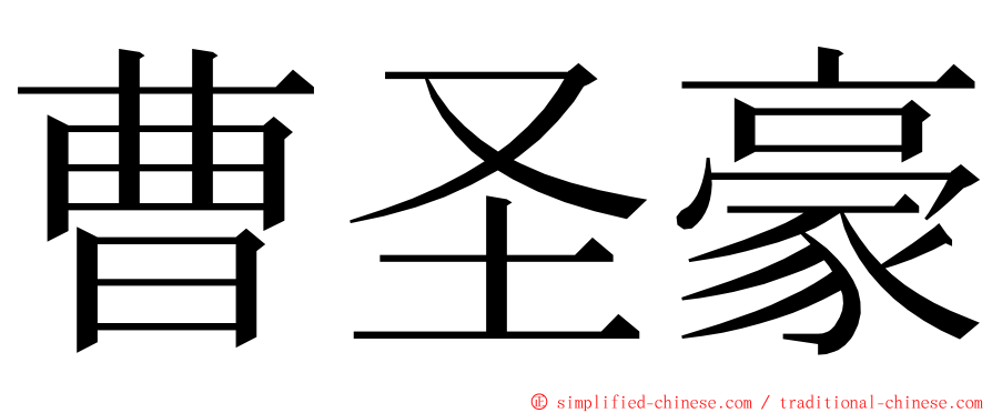 曹圣豪 ming font