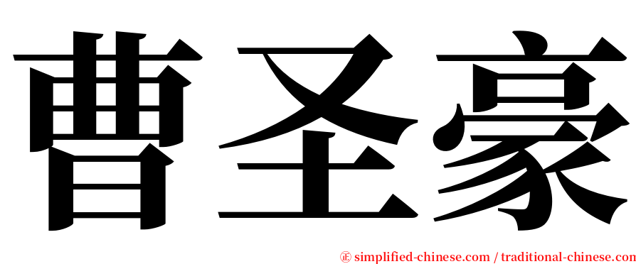 曹圣豪 serif font