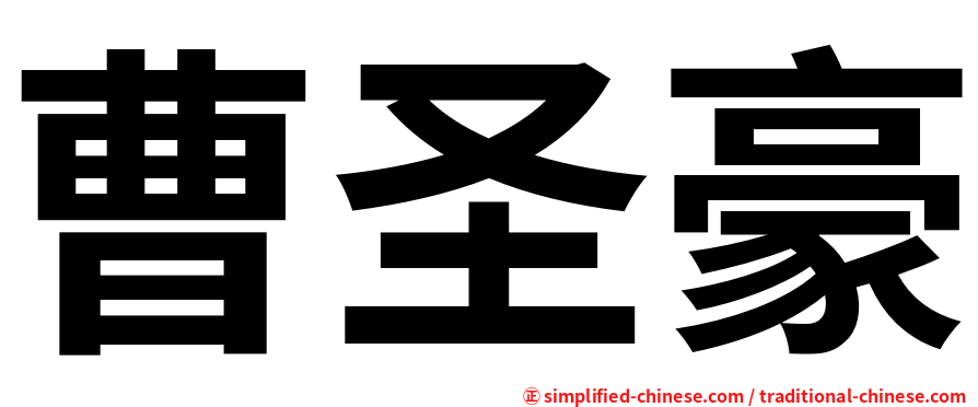 曹圣豪