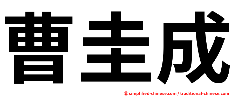曹圭成